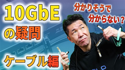 10GbE化が難しすぎる!! 「実はCat5eでも大丈夫？」「SFP+ってなに？」ややこし過ぎる10ギガ対応のケーブルの疑問を動画で解説【清水理史の「イニシャルB」チャンネル】