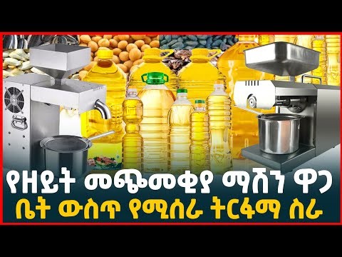 በትንሽ ካፒታል ዘይትና ቅባት በቤቶ በመጭመቅ ትርፋማ ይሁኑ! |የዘይት መጭመቂያ ማሽን |Automatic oil press machine for home