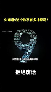 你知道9这个数字有多神奇吗？ #冷知识 #涨知识