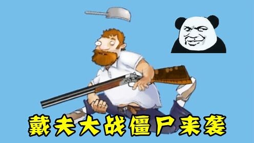 戴夫大战僵尸：离开了植物的疯狂戴夫，依旧很勇猛！