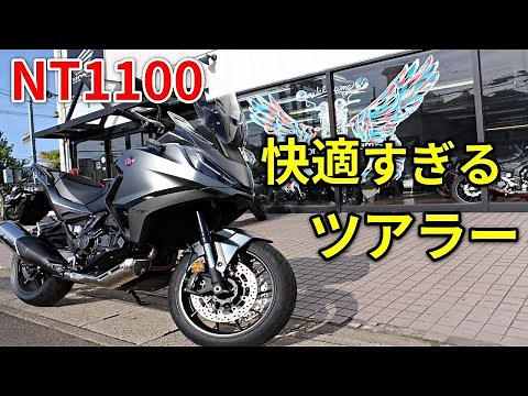 【NT1100】街乗りも長距離も高速もこなせる完成度の高いツアラー!!