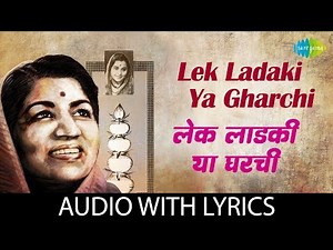 Lek Ladaki Ya Gharchi with lyrics | लेक लढाकी या घरची | Lata Mangeshkar