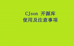 CJson开源库使用及注意事项