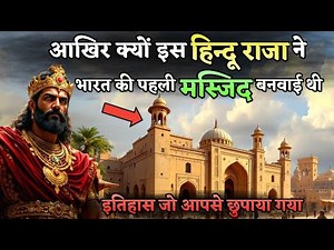Real History of First Mosque in india | भरता में पहली मस्जिद बनवाने वाले राजा की कहानी