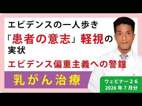 エビデンスの一人歩き「患者の意志」軽視の実状エビデンス偏重主義への警鐘 #乳がん
