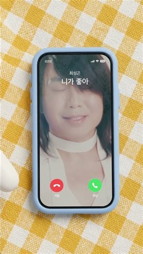 최성곤 니가 좋아 벨소리 알람음 (CHOI SEONGGON I Like You Ringtone)
