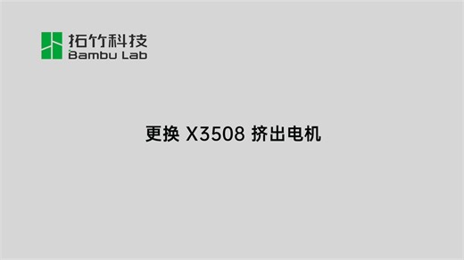 P2S 系列打印机更换 X3508 挤出电机指引