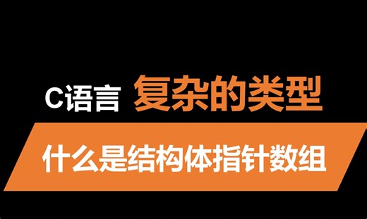 搞清楚结构体指针数组