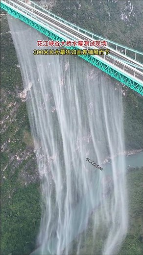 A stunning 300-meter water curtain cascades during the drainage test at Huajiang Canyon Bridge