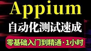 2小时拿下App自动化测试-Appium框架