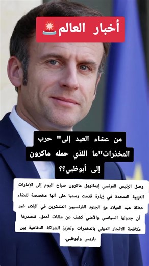 زيارة ماكرون للإمارات خلال عيد الميلاد