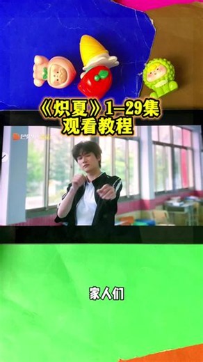 ~5ad72M3BJ9~《炽夏》第1-29集首播完整版来了，爱了满满暧昧氛围观看教程，首播谁还没有看的可以过来看了！#炽夏 #炽夏电视剧 #包上恩 #周柯宇