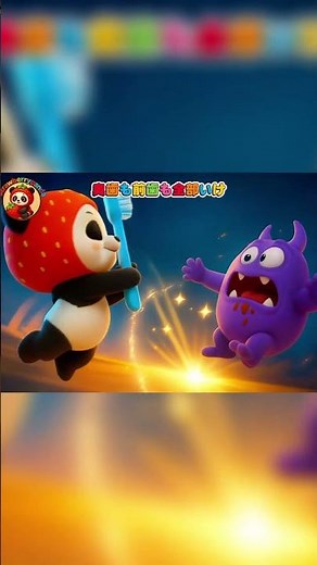虫歯バイキンを歯ブラシで退治しよう！ #いちごパンダ #幼児向け #子ども向け #はみがき #歯医者 #歯磨きのうた