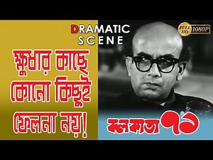 CALCUTTA 71 | কলকাতা ৭১ | DRAMATIC SCENE 7 | UTPAL DUTTA | DEBRAJ ROY | SATYA BANERJEE | ECHO FILMS