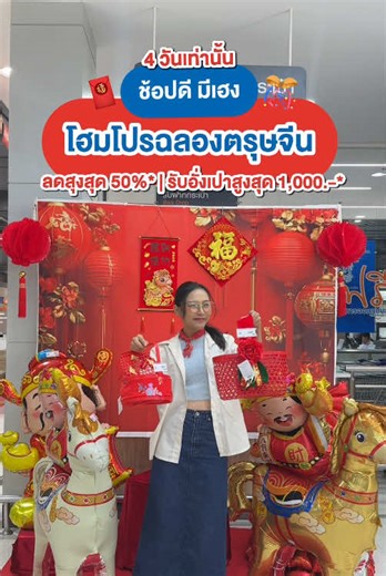 โฮมโปร ฉลองตรุษจีน ลดสูงสุด 50% 12-15 ก.พ.