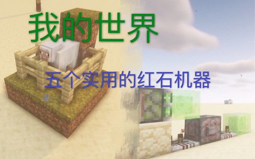 我的世界：五个实用的红石机器