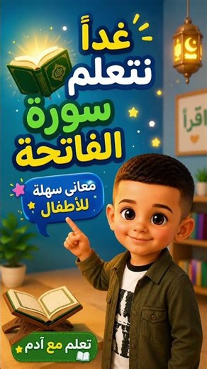 غدًا نتعلم سورة الفاتحة | تعلم مع آد‏م