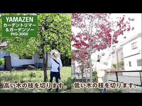 YAMAZEN 「ガーデンポールトリマー&ガーデンソー」PHS-3000／POP