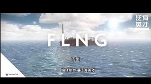 FLNG 产品简介（下）