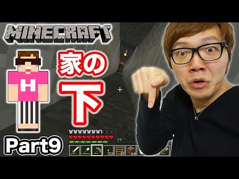 [Minecraft] Hikakin's Minecraft Commentary Part 9: I tried digging under the house!