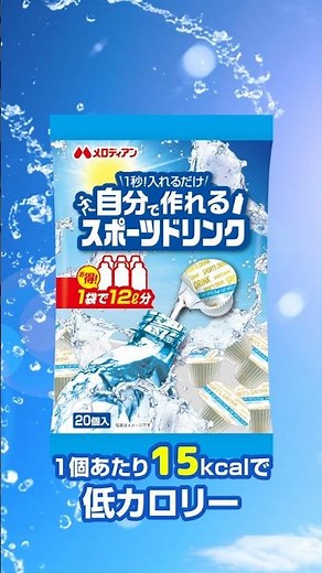 メロディアン 自分で作れるスポーツドリンク