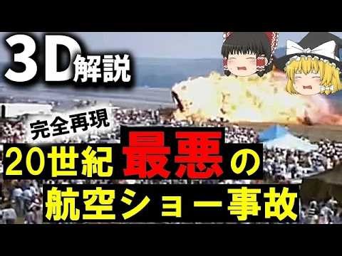 【３Ｄゆっくり解説】空中衝突！火の海！『ラムシュタイン航空ショー墜落事故』