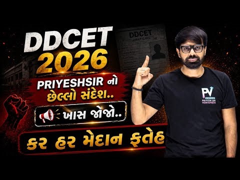 DDCET 2026 🚀 PRIYESHSIR નો છેલ્લો સંદેશ 💥 TEAM PV 💯