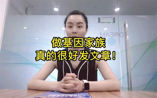 听说做基因家族很好发文章？基因家族分析看这里！