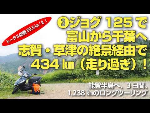【ヤマハ／JOG125】原付二種スクーターで志賀・草津の絶景ロードを経由して富山〜千葉・434㎞（走り過ぎ）！【能登半島を目指して３日間の長距離ツーリング：第３話】