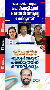 Arya Rajendran | K Muraleedharan | Vyshna Suresh | Anil Akkara contest in Adat panchayat | udf ldf