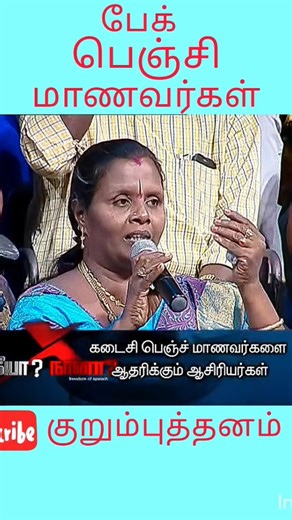 நீயா நானா பேக் பெஞ்சி மாணவர்களின் குறும்புத்தனம்#shorts #shortsfeed #neeyanaana #tamilatamil #troll