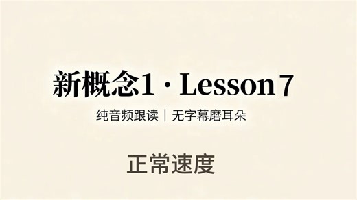 新概念1 Lesson7 跟读背诵专用|带停顿直接跟读