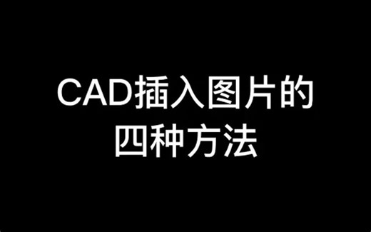 CAD插入图片的四种方法