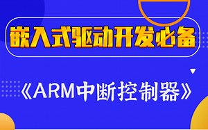 【嵌入式底层原理开发】剖析LInux内核《ARM中断控制器》|模块添加和移除|自动加载|删除模块|插入模块|移除模块|自动化与热插拔|kmod实现的自动加载