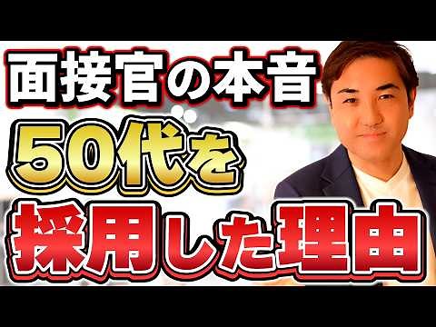 【50代転職】採用担当があえて50代を選ぶ本当の理由