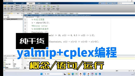 【课程切片】纯干货分享！yalmip与cplex编程的概念认知、语句讲解及演示