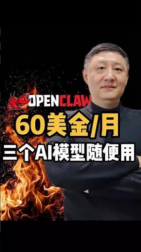 60美金月 三个AI模型随便用 这才是OpenClaw的正确打开方式