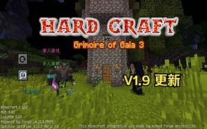 【MC整合包介绍】HardCraft v1.9大型更新