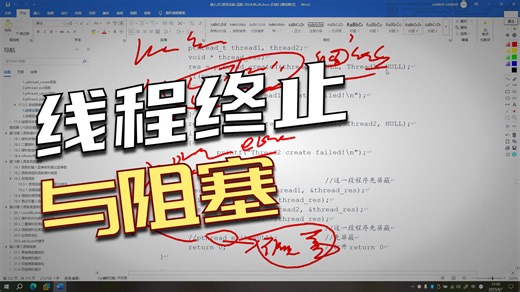 17.3.2.2 线程阻塞和返回-作者新书《嵌入式C语言实践》微课视频