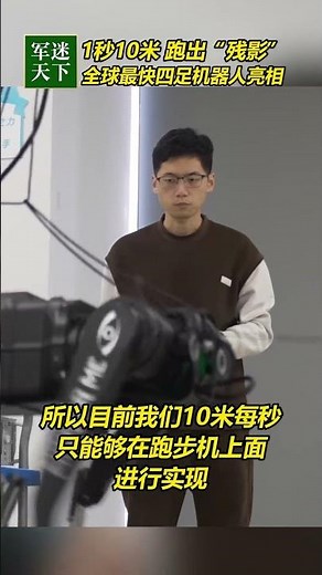 1秒跑10米 快出"残影"！中国造出全球最快四足机器人！| 军迷天下