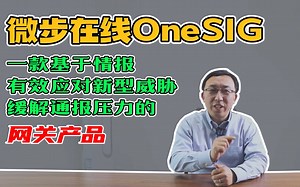 微步在线onesig真有官方说的那么靠谱？这条视频帮你定夺！