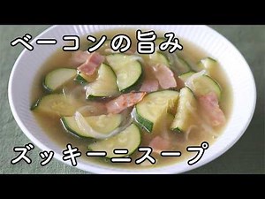 How to Make Zucchini Soup | Easy Consommé Soup with the Rich Flavor of Bacon