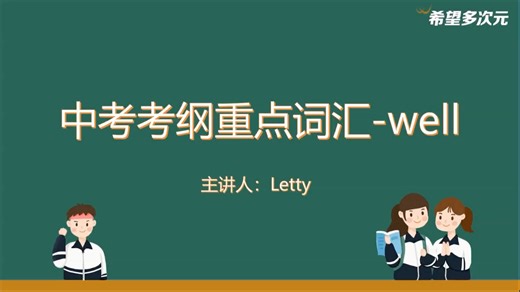 希望多次元英语小课堂[烟花]✅“well” 用法别再局限！[太阳]别只知道 “well” 是副词！🔍 老师带你分清 4 大词性   比较级，基础题不丢分！