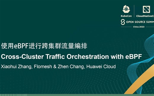使用eBPF进行跨集群流量编排-常震 华为云& 张晓辉 Flomesh【KubeCon 2023 Karmada分享】