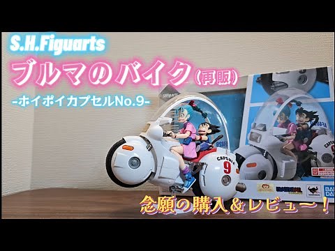 [RD40] S.H.Figuarts Bulma's Motorcycle - Hoi Poi Capsule No. 9 - Reissue Get & Review (S.H.Figuar...