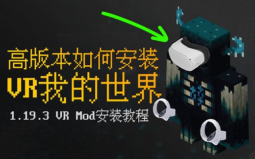 1.19.3版本的VR我的世界怎么装？三分钟教会你！