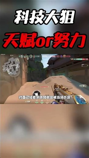 到底是天赋与努力还是纯纯的科技？从来没有见过这么快的大狙！#FPS#无畏契约#瓦罗兰特