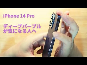 iPhone14Proのディープパープルは良い色！