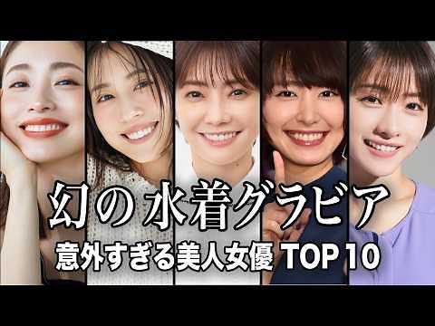 【みんなの夢】もう一度「水着でグラビア写真集」を出して欲しい美人女優 TOP10【ランキング】