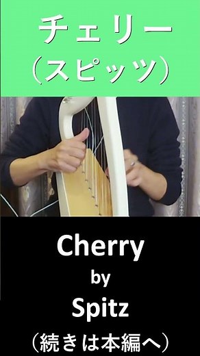 チェリー（スピッツ）Cherry by SPITZ, 12弦ベイビーハープ演奏動画
